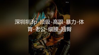 顶级网红传说对决！OF公子哥33万粉大神【信义】约炮JVID巨乳模特【绮绮】