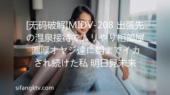 [无码破解]MIDV-208 出張先の温泉接待でムリやり相部屋 濃厚オヤジ達に朝までイカされ続けた私 明日見未来