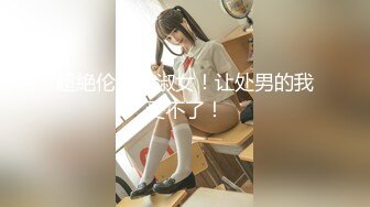 TMTC010 天美传媒 女神的另一面是欲女 季妍希