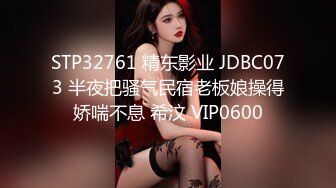 STP32761 精东影业 JDBC073 半夜把骚气民宿老板娘操得娇喘不息 希汶 VIP0600