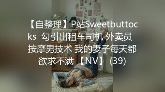 【自整理】P站Sweetbuttocks  勾引出租车司机 外卖员  按摩男技术 我的妻子每天都欲求不满 【NV】 (39)