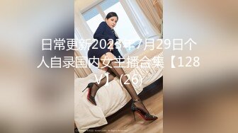 日常更新2023年7月29日个人自录国内女主播合集【128V】 (26)