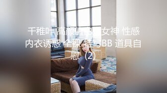 千稚叶 高颜值白嫩女神 性感内衣诱惑 全裸 特写BB 道具自慰  (2)