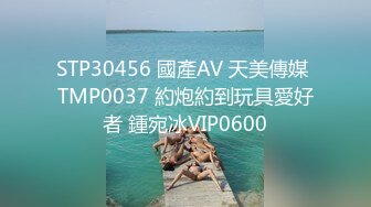 STP30456 國產AV 天美傳媒 TMP0037 約炮約到玩具愛好者 鍾宛冰VIP0600