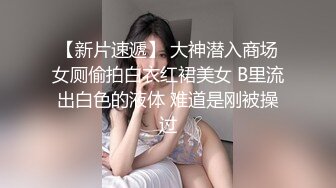 【新片速遞】  漂亮清纯美眉吃鸡啪啪 小娇乳 小粉穴 表情可爱 被大肉棒无套输出 射了一肚皮 