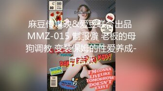 麻豆传媒映&爱豆联合出品 MMZ-015 制服僻 老板的母狗调教 变装保姆的性爱养成-白若冰