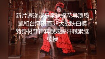 新片速递走马全球探花导演恩凱和台湾富商3P大战肤白模特身材菲律宾靓妹爆汗喊累继续操