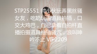 STP25551 帅小伙玩弄黑丝骚女友，吃奶玩逼道具抽插，口交大鸡巴，自己拿着自拍杆直播拍摄道具抽插骚穴，浪叫呻吟不止 VIP2209