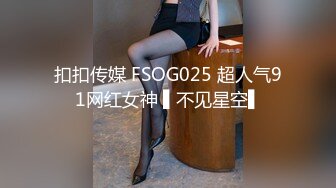 扣扣传媒 FSOG025 超人气91网红女神 ▌不见星空▌