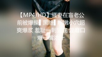 【MP4/HD】骚妻在盲老公前被爆操▌黑糖▌粉嫩小穴超爽爆浆 羞耻一刺到底 淫靡口爆一嘴浓汁