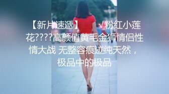 【新速片遞】  《极品女神☀️反差泄密》万狼求购网红可盐可甜清纯萝莉系美少女lewd付费私拍，啪啪多水蜜穴SM调教纯纯人形小母狗