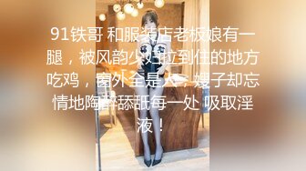 完美丰满大小姐和小四眼宾馆约会，小四眼手总不老实扣穴玩波波，打扰女友看电视，晨勃就亲女友不停！