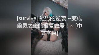 [survive] 处男的逆袭 ~变成幽灵之後的报复做爱！~ [中文字幕]