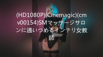 (HD1080P)(Cinemagic)(cmv00154)SMマッサージサロンに通いつめるインテリ女教師