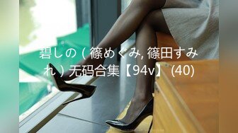 碧しの（篠めぐみ, 篠田すみれ）无码合集【94v】 (40)