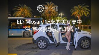 ED Mosaic 新來的美女高中生 首次就想挑戰1V5