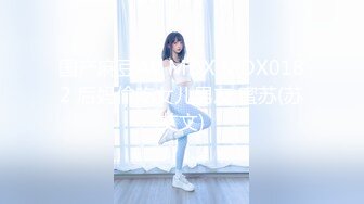 国产麻豆AV MDX MDX0182 后妈偷吃女儿男友 蜜苏(苏艾文)