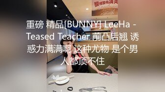 【极品 梦中情女】Yeha 超正点韩妞の劲爆胴体 狗链束缚调教女神 羞耻凸激乳粒 珍珠内裤白虎蜜蚌血脉喷张 美到爆了