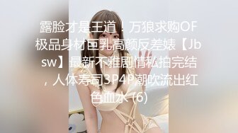 露脸才是王道！万狼求购OF极品身材巨乳高颜反差婊【Jbsw】最新不雅剧情私拍完结，人体寿司3P4P潮吹流出红色血水 (6)