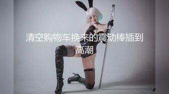 ⚫️⚫️抖音快手全网同名，极品网红福利姬【奶咪】OF订阅收费2部，楼道内被色狼强行猥亵 居家日常紫薇双洞