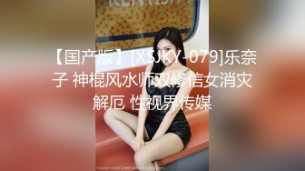 【国产版】[XSJKY-079]乐奈子 神棍风水师双修信女消灾解厄 性视界传媒