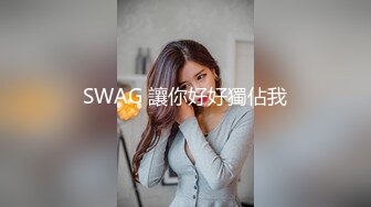 SWAG 讓你好好獨佔我