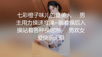 七彩橙子味儿的夏美人❤️男主用力操速度操~躺着操后入操站着各种操啪啪❤️男欢女爱快乐无限