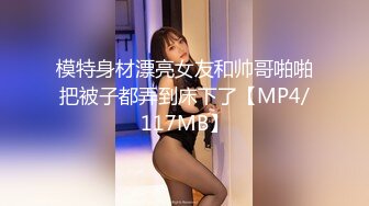 模特身材漂亮女友和帅哥啪啪把被子都弄到床下了【MP4/117MB】