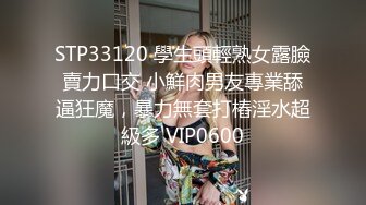 STP33120 學生頭輕熟女露臉賣力口交 小鮮肉男友專業舔逼狂魔，暴力無套打樁淫水超級多 VIP0600