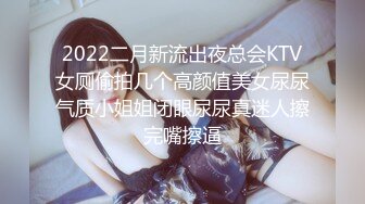 2022二月新流出夜总会KTV女厕偷拍几个高颜值美女尿尿气质小姐姐闭眼尿尿真迷人擦完嘴擦逼