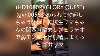 (HD1080P)(GLORY QUEST)(gvh00563)められて勃起しちゃう仆は、転校生リマちゃんの関西弁励ましフェラチオで弱チン底上げ射精しまくった 新井リマ