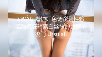 SWAG 看护妇色诱企划性慾高涨疯狂骑乘白丝袜护士服前後门 Ursulali