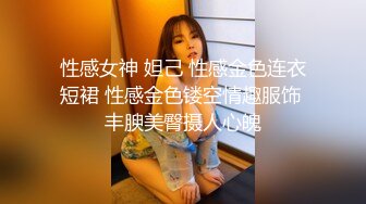 性感女神 妲己 性感金色连衣短裙 性感金色镂空情趣服饰 丰腴美臀摄人心魄