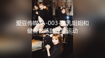 爱豆传媒.IA-003-美乳姐姐和健身教练的深层运动