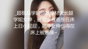 超人气网红推特女神小姐姐【xiaogumaS】付费解锁S级翘臀大长腿被私人健身教练各种肏