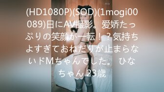 (HD1080P)(SOD)(1mogi00089)日にAV撮影。爱娇たっぷりの笑顔が一転！？気持ちよすぎておねだりが止まらないドMちゃんでした。 ひなちゃん 23歳