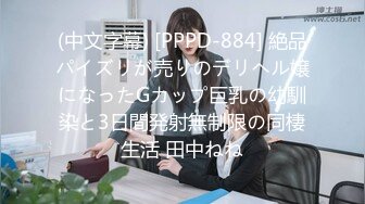 (中文字幕) [PPPD-884] 絶品パイズリが売りのデリヘル嬢になったGカップ巨乳の幼馴染と3日間発射無制限の同棲生活 田中ねね