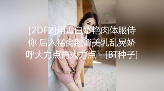 [2DF2] 新晋探花首场，19岁学生妹，【大鹅寻花】，清纯大胸粉嫩学生妹，乖乖女一对美乳诱人，一场涨粉6万[BT种子]