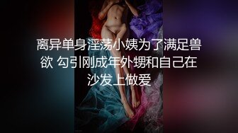 【AI换脸视频】陈都灵 按捺不住的禁断之恋