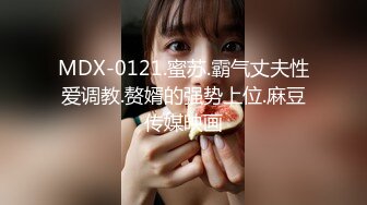 MDX-0121.蜜苏.霸气丈夫性爱调教.赘婿的强势上位.麻豆传媒映画