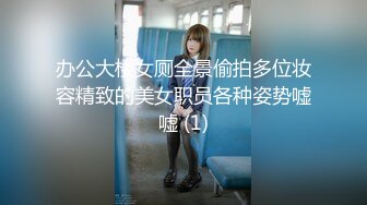 办公大楼女厕全景偷拍多位妆容精致的美女职员各种姿势嘘嘘 (1)