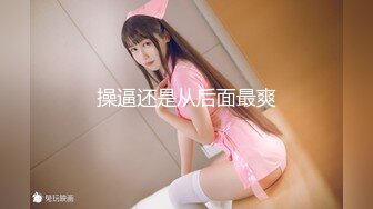 【新速片遞】    ⚡⚡热门SPOP舞蹈工作室加密破解版，极品身材白皙女神【丽莎】露逼露奶情趣装顶胯摇摆挑逗，大长腿阴毛超级性感[1740M/MP4/19:0