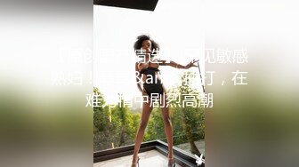 【专淫来客女客人】，打着按摩推油的旗号，把小少妇摸个遍