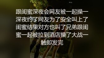 跟闺蜜深夜会网友被一起操一深夜约了网友为了安全叫上了闺蜜结果对方也叫了兄弟跟闺蜜一起被拉到酒店操了大战一触即发完