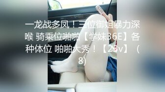 南通超有钱的极品少妇 身材好 巨乳翘臀 淫乳群交，找两个精壮男吃鸡啪啪 遗憾不让露脸