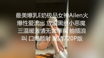 最美爆乳E奶极品女神Ailen火爆性爱流出 放浪黑丝小恶魔 三温暖激情无套爆操 抽插浪叫 口爆颜射 高清720P版