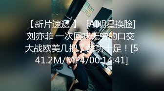 【新片速遞 】  [AI明星换脸] 刘亦菲 一次回味无穷的口交 大战欧美几把，舔功十足！[541.2M/MP4/00:14:41]