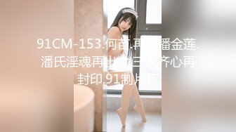 91CM-153.何苗.再遇潘金莲.潘氏淫魂再出世.三人齐心再封印.91制片厂