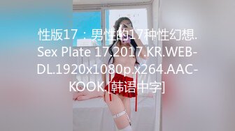 性版17：男性的17种性幻想.Sex Plate 17.2017.KR.WEB-DL.1920x1080p.x264.AAC-KOOK.[韩语中字]