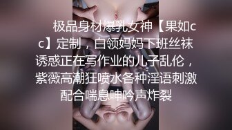 ❤️极品身材爆乳女神【果如cc】定制，白领妈妈下班丝袜诱惑正在写作业的儿子乱伦，紫薇高潮狂喷水各种淫语刺激配合喘息呻吟声炸裂